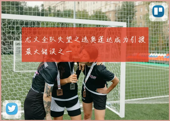 尤文全队失望之选奥蓬达成为引援最大错误之一