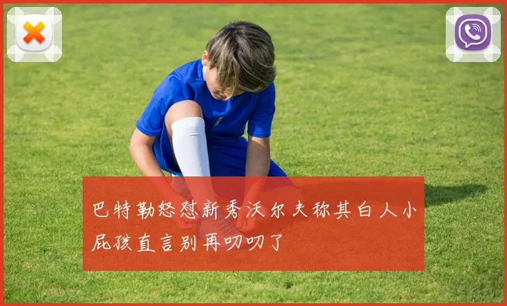 巴特勒怒怼新秀沃尔夫称其白人小屁孩直言别再叨叨了