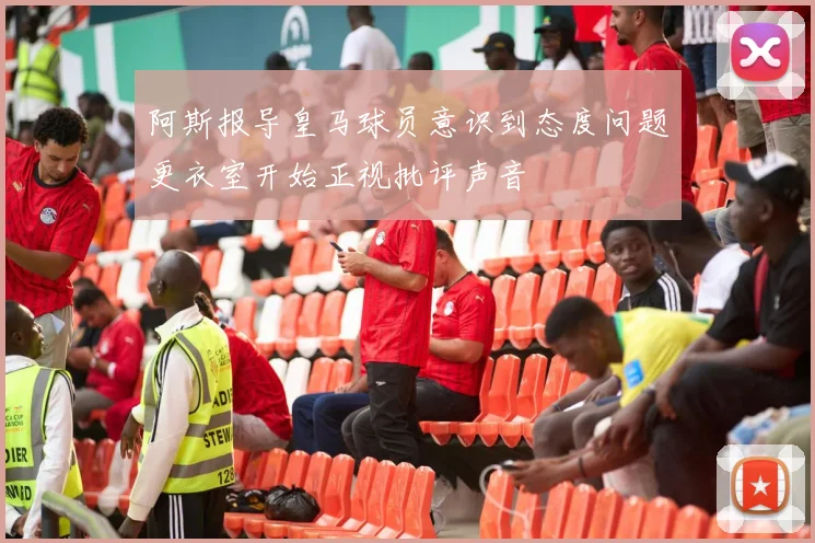 阿斯报导皇马球员意识到态度问题更衣室开始正视批评声音