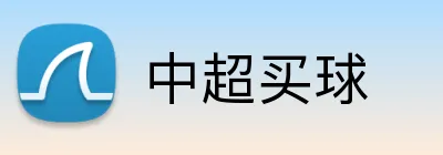 中超买球 logo